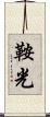 鞍光 Scroll