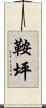 鞍坪 Scroll
