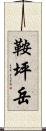 鞍坪岳 Scroll
