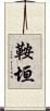 鞍垣 Scroll