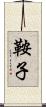 鞍子 Scroll