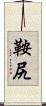 鞍尻 Scroll