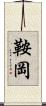 鞍岡 Scroll