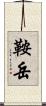 鞍岳 Scroll