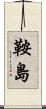 鞍島 Scroll