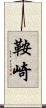 鞍崎 Scroll