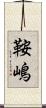 鞍嶋 Scroll