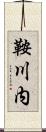 鞍川内 Scroll