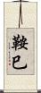 鞍巳 Scroll