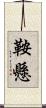 鞍懸 Scroll