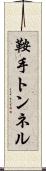 鞍手トンネル Scroll