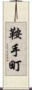 鞍手町 Scroll