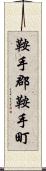 鞍手郡鞍手町 Scroll