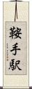 鞍手駅 Scroll