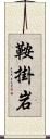 鞍掛岩 Scroll