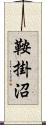 鞍掛沼 Scroll