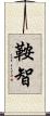 鞍智 Scroll