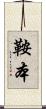 鞍本 Scroll
