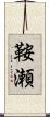 鞍瀬 Scroll