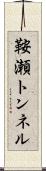 鞍瀬トンネル Scroll