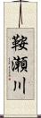 鞍瀬川 Scroll