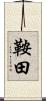 鞍田 Scroll