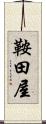 鞍田屋 Scroll