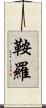 鞍羅 Scroll