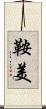 鞍美 Scroll