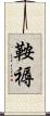 鞍褥 Scroll
