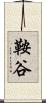 鞍谷 Scroll