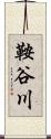 鞍谷川 Scroll