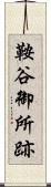 鞍谷御所跡 Scroll
