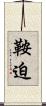 鞍迫 Scroll