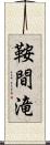 鞍間滝 Scroll