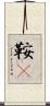 鞍韂 Scroll