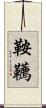 鞍韉 Scroll