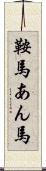 鞍馬 Scroll