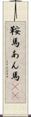 鞍馬 Scroll