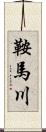 鞍馬川 Scroll