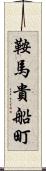 鞍馬貴船町 Scroll