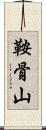 鞍骨山 Scroll