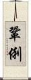 鞏俐 Scroll
