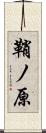 鞘ノ原 Scroll