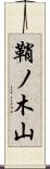 鞘ノ木山 Scroll