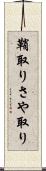 鞘取り Scroll