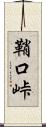 鞘口峠 Scroll