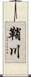 鞘川 Scroll