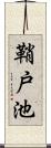 鞘戸池 Scroll
