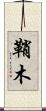 鞘木 Scroll